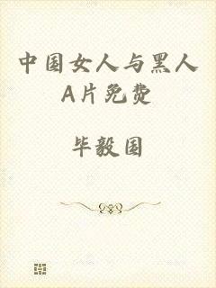 中国女人与黑人A片免费