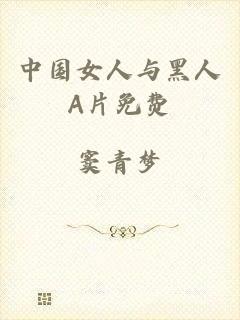 中国女人与黑人A片免费