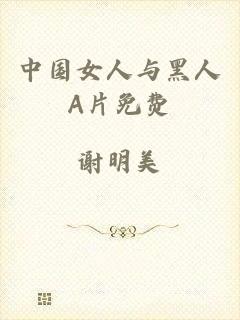 中国女人与黑人A片免费