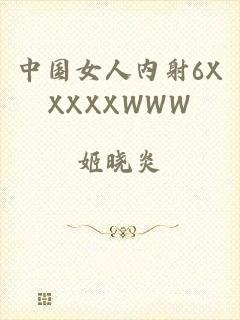 中国女人内射6XXXXXWWW
