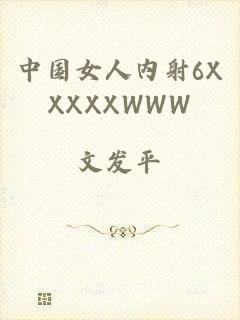 中国女人内射6XXXXXWWW