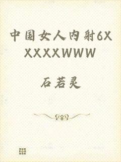 中国女人内射6XXXXXWWW