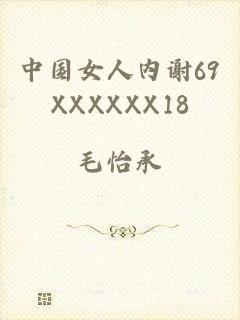 中国女人内谢69XXXXXX18