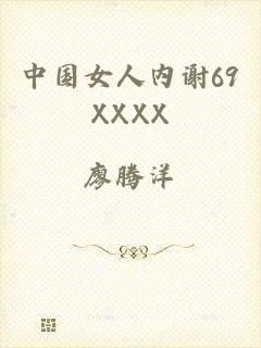中国女人内谢69XXXX