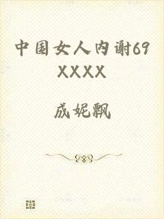 中国女人内谢69XXXX