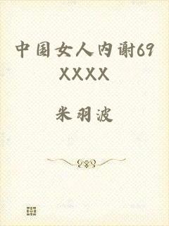 中国女人内谢69XXXX