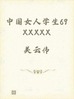 中国女人学生69XXXXX
