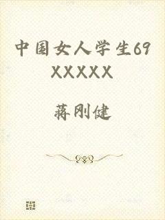 中国女人学生69XXXXX