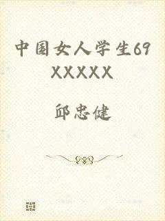 中国女人学生69XXXXX