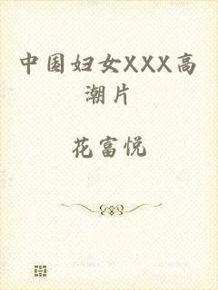 中国妇女XXX高潮片