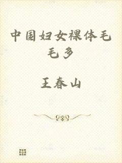 中国妇女裸体毛毛多