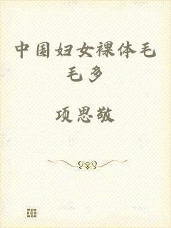 中国妇女裸体毛毛多