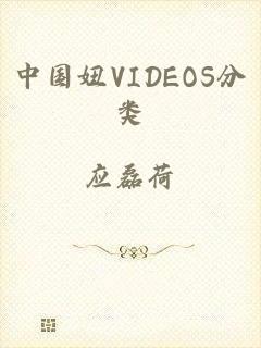 中国妞VIDEOS分类