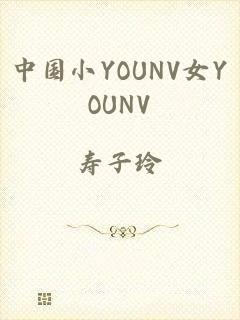 中国小YOUNV女YOUNV