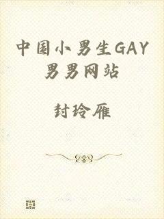 中国小男生GAY男男网站