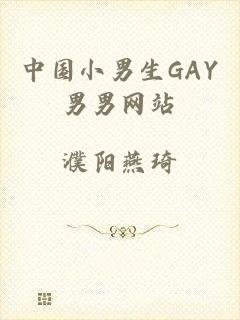 中国小男生GAY男男网站