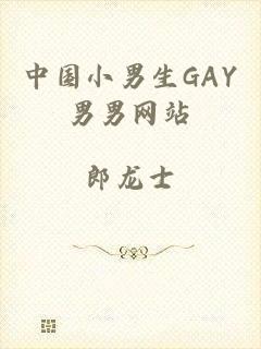 中国小男生GAY男男网站