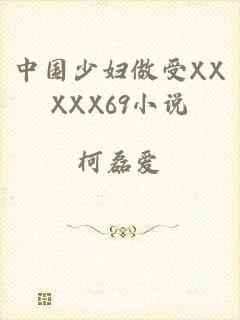 中国少妇做受XXXXX69小说