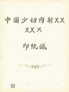 中国少妇内射XXXXⅩ