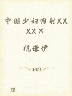 中国少妇内射XXXXⅩ