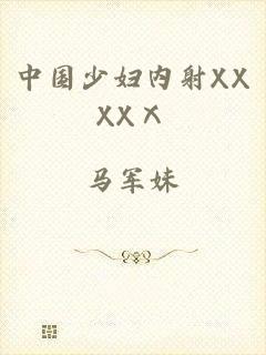 中国少妇内射XXXXⅩ