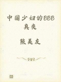 中国少妇的BBB真爽