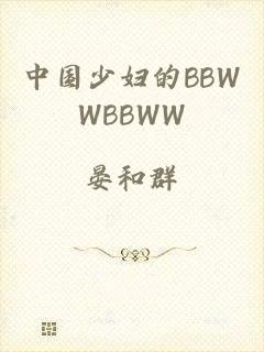 中国少妇的BBWWBBWW