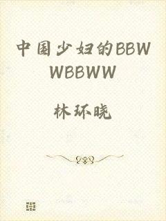 中国少妇的BBWWBBWW