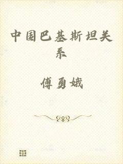 中国巴基斯坦关系