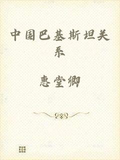 中国巴基斯坦关系