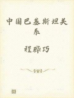 中国巴基斯坦关系