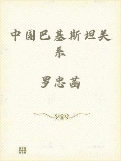 中国巴基斯坦关系