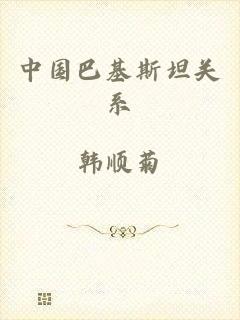 中国巴基斯坦关系