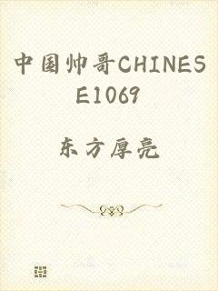 中国帅哥CHINESE1069