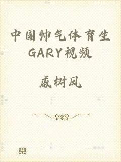 中国帅气体育生GARY视频