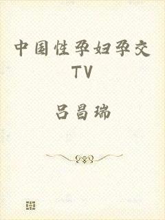 中国性孕妇孕交TV