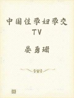 中国性孕妇孕交TV