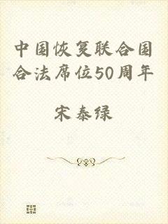 中国恢复联合国合法席位50周年