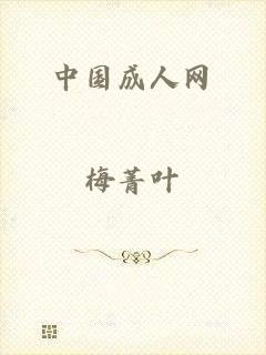 中国成人网