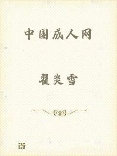 中国成人网
