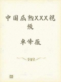中国成熟XXX视频