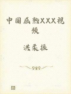 中国成熟XXX视频