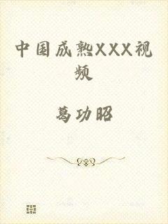 中国成熟XXX视频