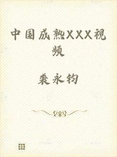 中国成熟XXX视频