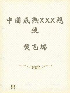 中国成熟XXX视频