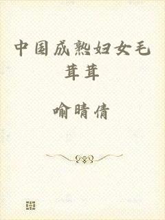 中国成熟妇女毛茸茸