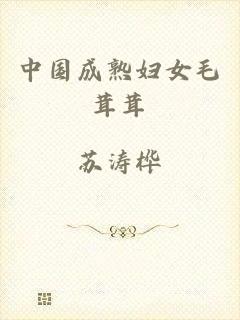 中国成熟妇女毛茸茸