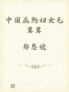 中国成熟妇女毛茸茸