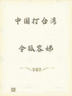 中国打台湾