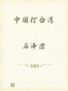 中国打台湾